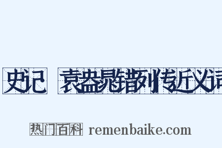 史记·袁盎晁错列传近义词是什么意思的图片